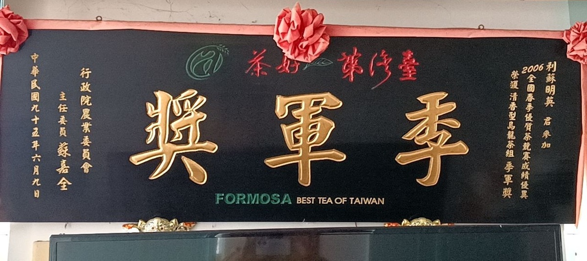 榮獲 2006年 全國春季優質茶競賽 清香型烏龍茶組 季軍獎